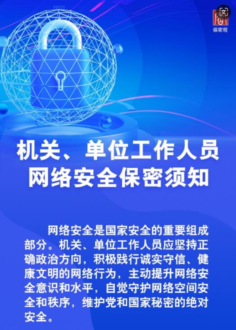 機(jī)關(guān)、單位工作人員網(wǎng)絡(luò)安全保密須知